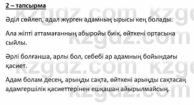 Самопознание Ізғұттынова Р. 5 класс 2017 Упражнение Тапсырма 2