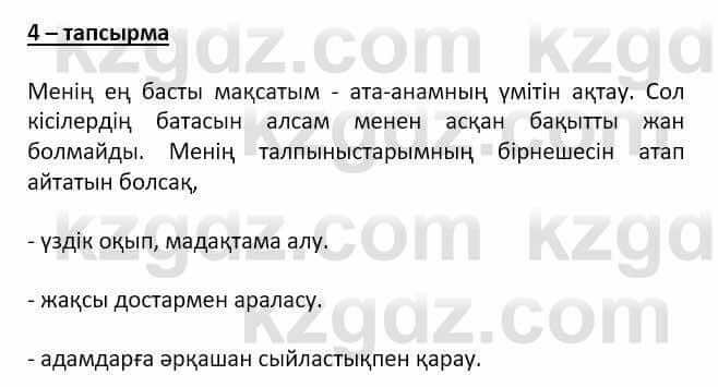 Самопознание Ізғұттынова Р. 5 класс 2017 Упражнение Тапсырма 4