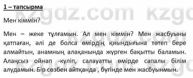 Самопознание Ізғұттынова Р. 5 класс 2017 Упражнение Тапсырма 1