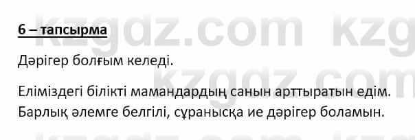 Самопознание Ізғұттынова Р. 5 класс 2017 Упражнение Тапсырма 6