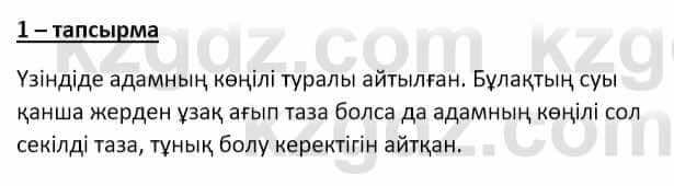 Самопознание Ізғұттынова Р. 5 класс 2017 Упражнение Тапсырма 1