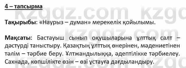 Самопознание Ізғұттынова Р. 5 класс 2017 Упражнение Тапсырма 4