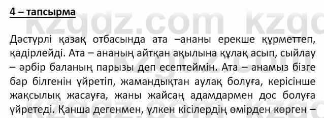 Самопознание Ізғұттынова Р. 5 класс 2017 Упражнение Тапсырма 4