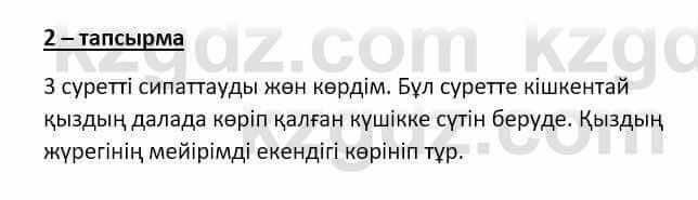 Самопознание Ізғұттынова Р. 5 класс 2017 Упражнение Тапсырма 2