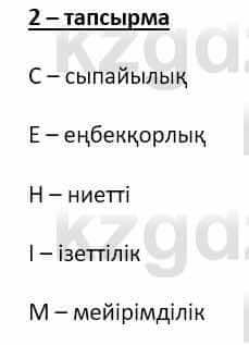 Самопознание Ізғұттынова Р. 5 класс 2017 Упражнение Тапсырма 2