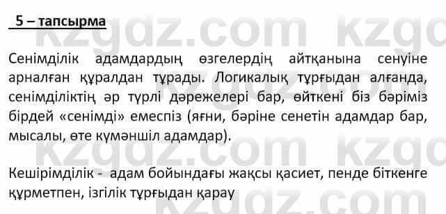 Самопознание Ізғұттынова Р. 5 класс 2017 Упражнение Тапсырма 5