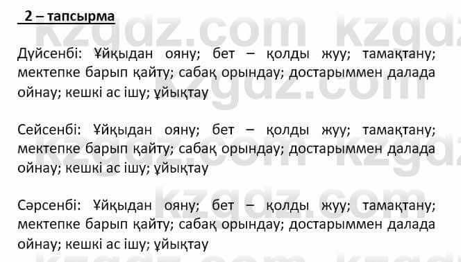 Самопознание Ізғұттынова Р. 5 класс 2017 Упражнение Тапсырма 2