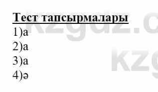 Самопознание Нұркеева С. 6 класс 2018 Тест Тестілеу