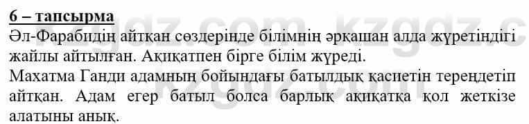 Самопознание Нұркеева С. 6 класс 2018 Упражнение Тапсырма 6