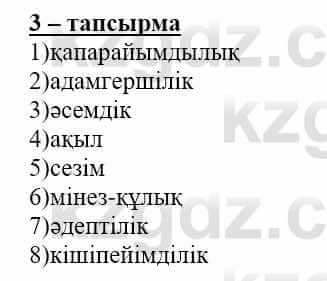 Самопознание Нұркеева С. 6 класс 2018 Упражнение Тапсырма 3