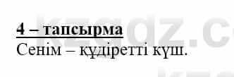 Самопознание Нұркеева С. 6 класс 2018 Упражнение Тапсырма 4