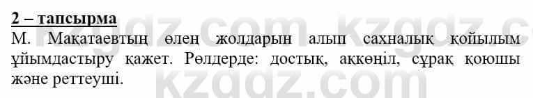 Самопознание Нұркеева С. 6 класс 2018 Упражнение Тапсырма 2