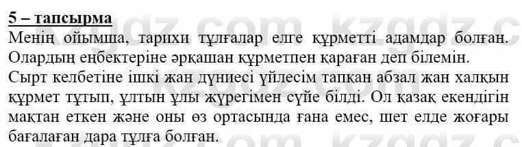 Самопознание Нұркеева С. 6 класс 2018 Упражнение Тапсырма 5