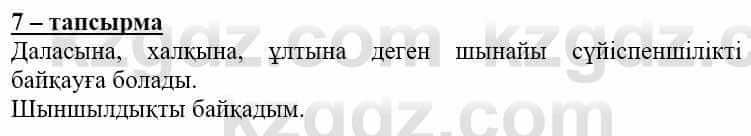 Самопознание Нұркеева С. 6 класс 2018 Упражнение Тапсырма 7