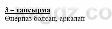 Самопознание Нұркеева С. 6 класс 2018 Упражнение Тапсырма 3