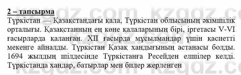 Самопознание Нұркеева С. 6 класс 2018 Упражнение Тапсырма 2