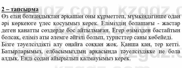 Самопознание Нұркеева С. 6 класс 2018 Упражнение Тапсырма 2