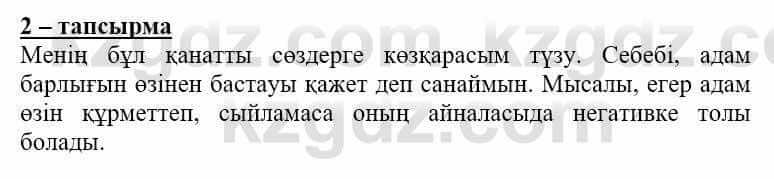 Самопознание Нұркеева С. 6 класс 2018 Упражнение Тапсырма 2