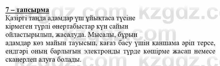 Самопознание Нұркеева С. 6 класс 2018 Упражнение Тапсырма 7