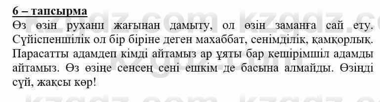 Самопознание Нұркеева С. 6 класс 2018 Упражнение Тапсырма 6