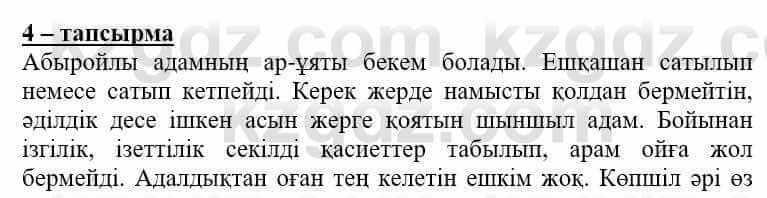 Самопознание Нұркеева С. 6 класс 2018 Упражнение Тапсырма 4