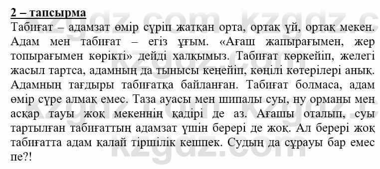 Самопознание Нұркеева С. 6 класс 2018 Упражнение Тапсырма 2