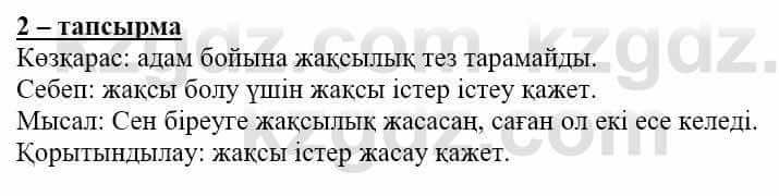 Самопознание Нұркеева С. 6 класс 2018 Упражнение Тапсырма 2