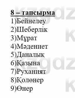 Самопознание Нұркеева С. 6 класс 2018 Упражнение Тапсырма 8