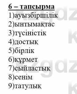 Самопознание Нұркеева С. 6 класс 2018 Упражнение Тапсырма 6