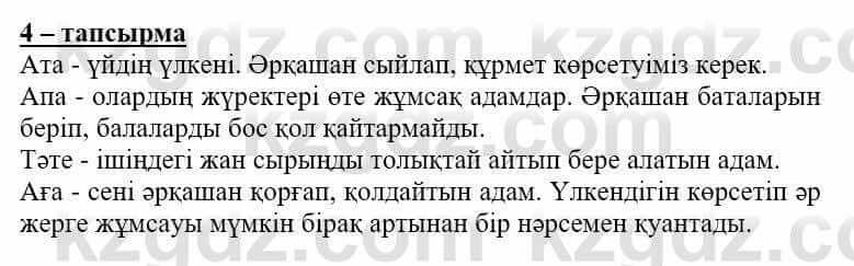 Самопознание Нұркеева С. 6 класс 2018 Упражнение Тапсырма 4