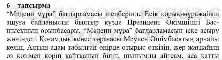 Самопознание Нұркеева С. 6 класс 2018 Упражнение Тапсырма 6