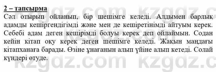 Самопознание Нұркеева С. 6 класс 2018 Упражнение Тапсырма 2