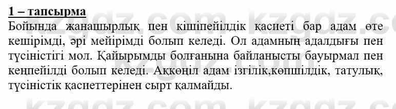 Самопознание Нұркеева С. 6 класс 2018 Упражнение Тапсырма 1