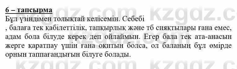 Самопознание Нұркеева С. 6 класс 2018 Упражнение Тапсырма 6