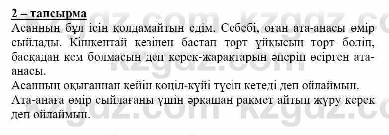 Самопознание Нұркеева С. 6 класс 2018 Упражнение Тапсырма 2