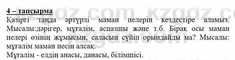 Самопознание Нұркеева С. 6 класс 2018 Упражнение Тапсырма 4