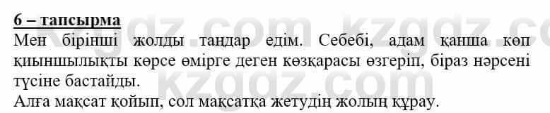 Самопознание Нұркеева С. 6 класс 2018 Упражнение Тапсырма 6