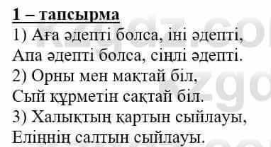 Самопознание Нұркеева С. 6 класс 2018 Упражнение Тапсырма 1