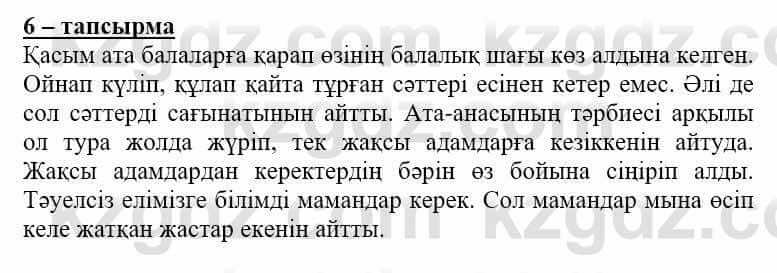 Самопознание Нұркеева С. 6 класс 2018 Упражнение Тапсырма 6