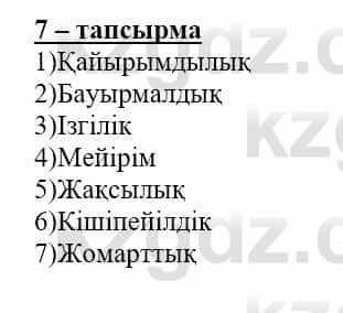 Самопознание Нұркеева С. 6 класс 2018 Упражнение Тапсырма 7