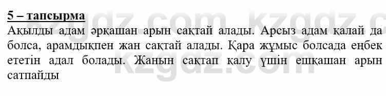 Самопознание Нұркеева С. 6 класс 2018 Упражнение Тапсырма 5