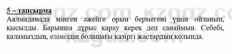 Самопознание Нұркеева С. 6 класс 2018 Упражнение Тапсырма 5