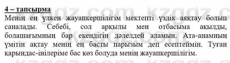 Самопознание Нұркеева С. 6 класс 2018 Упражнение Тапсырма 4