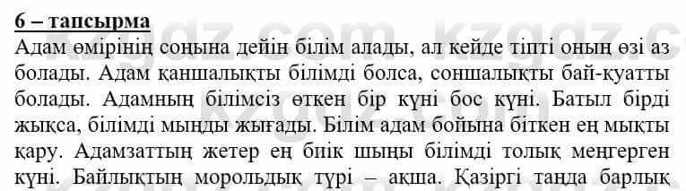 Самопознание Нұркеева С. 6 класс 2018 Упражнение Тапсырма 6