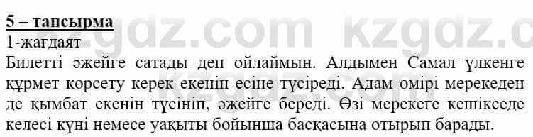 Самопознание Нұркеева С. 6 класс 2018 Упражнение Тапсырма 5