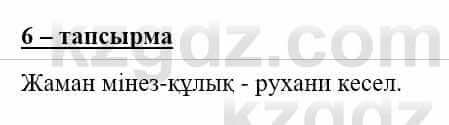 Самопознание Нұркеева С. 6 класс 2018 Упражнение Тапсырма 6