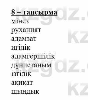 Самопознание Нұркеева С. 6 класс 2018 Упражнение Тапсырма 8