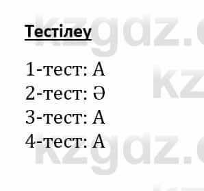 Самопознание Әкімбаева Ж. 7 класс 2018 Тест Тестілеу