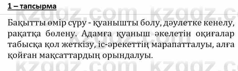 Самопознание Әкімбаева Ж. 7 класс 2018 Упражнение Тапсырма 1