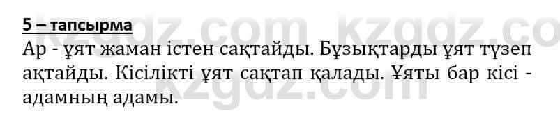 Самопознание Әкімбаева Ж. 7 класс 2018 Упражнение Тапсырма 5